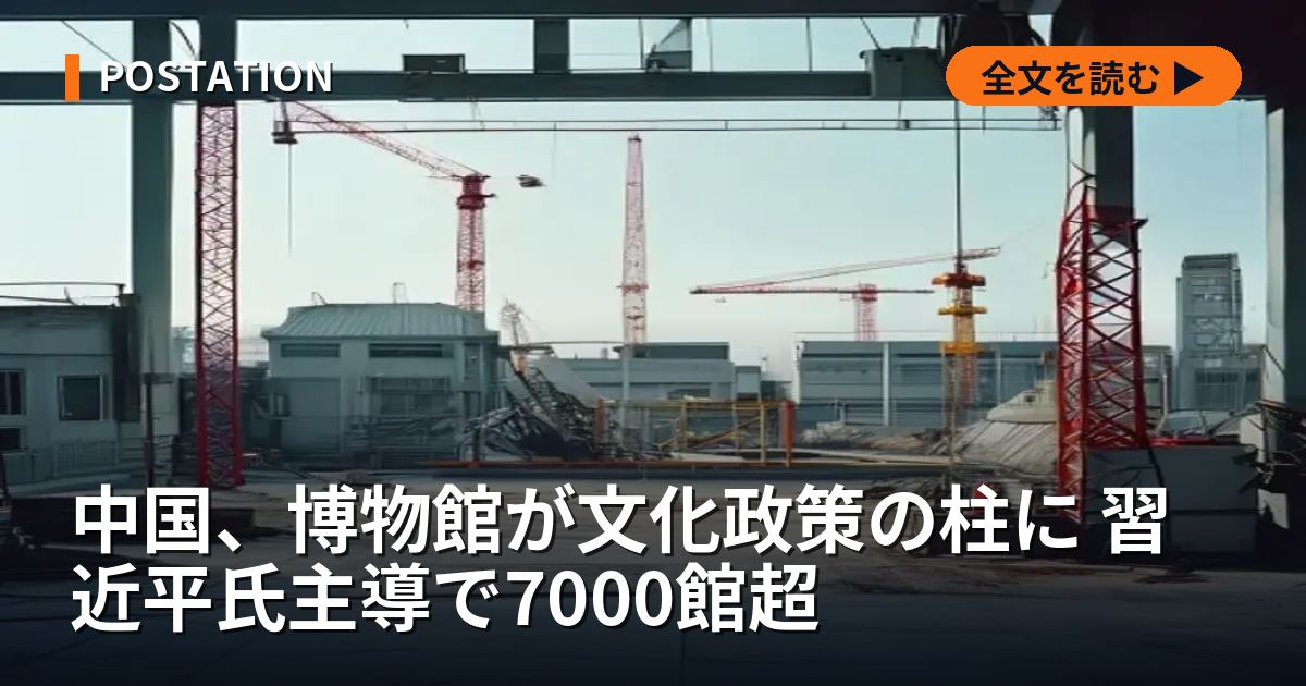 中国、博物館が文化政策の柱に 習近平氏主導で7000館超