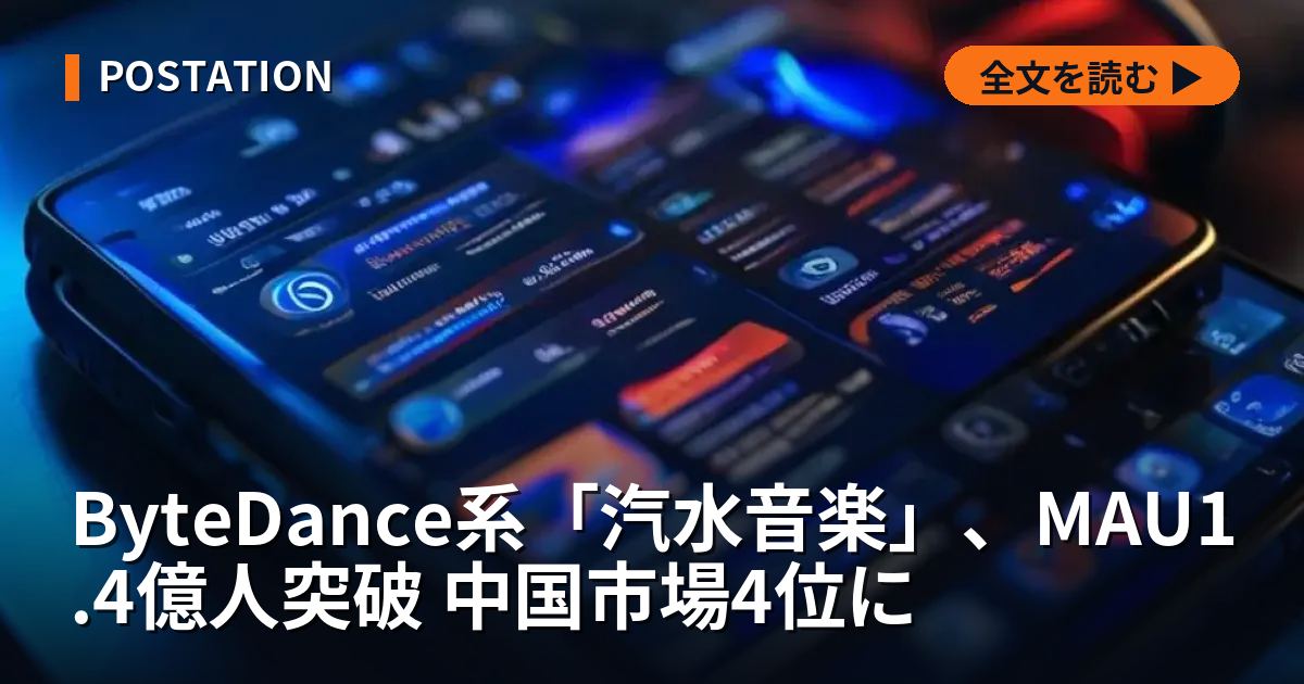 ByteDance系「汽水音楽」、MAU1.4億人突破 中国市場4位に