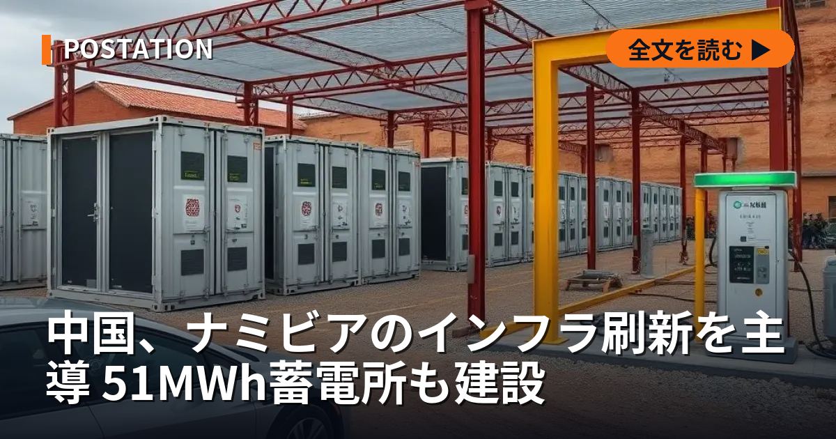中国、ナミビアのインフラ刷新を主導 51MWh蓄電所も建設