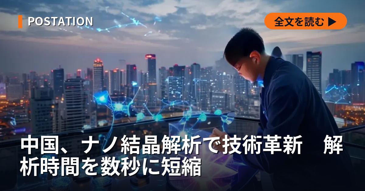 中国、ナノ結晶解析で技術革新　解析時間を数秒に短縮