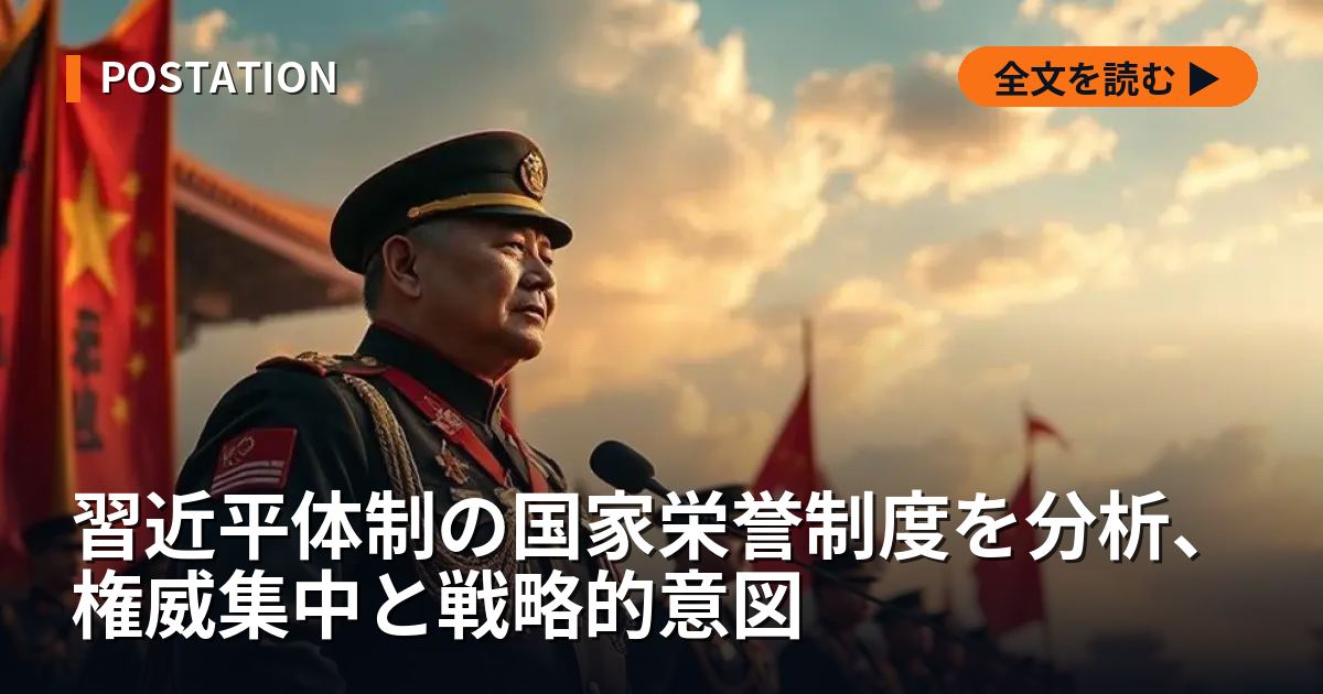 習近平体制の国家栄誉制度を分析、権威集中と戦略的意図