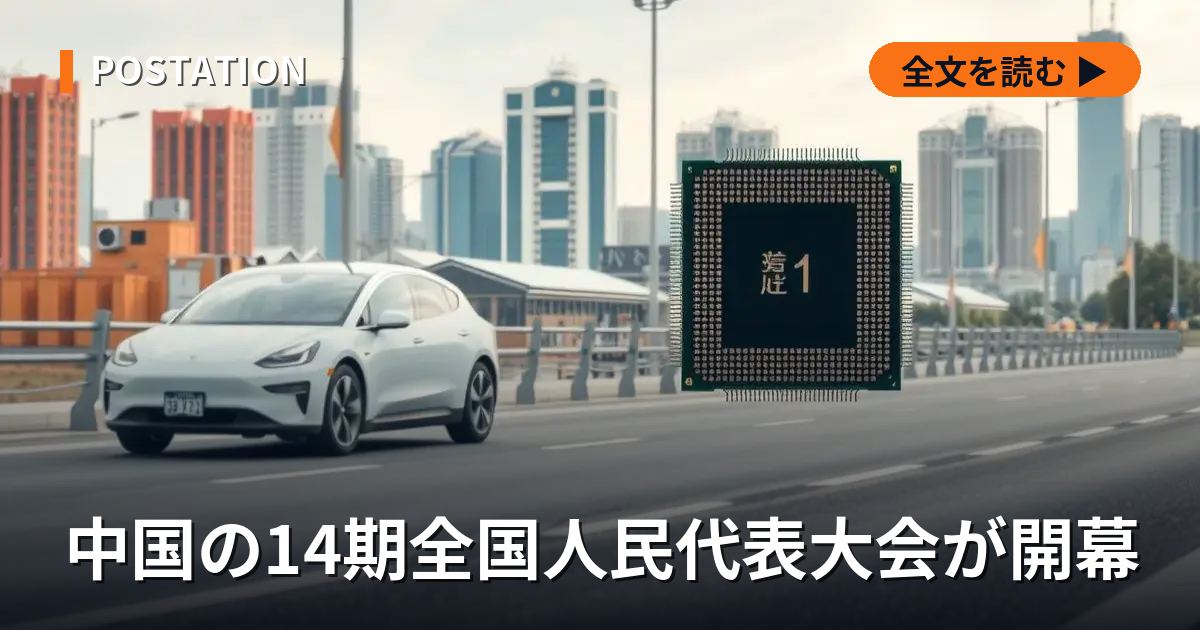 中国の14期全国人民代表大会が開幕