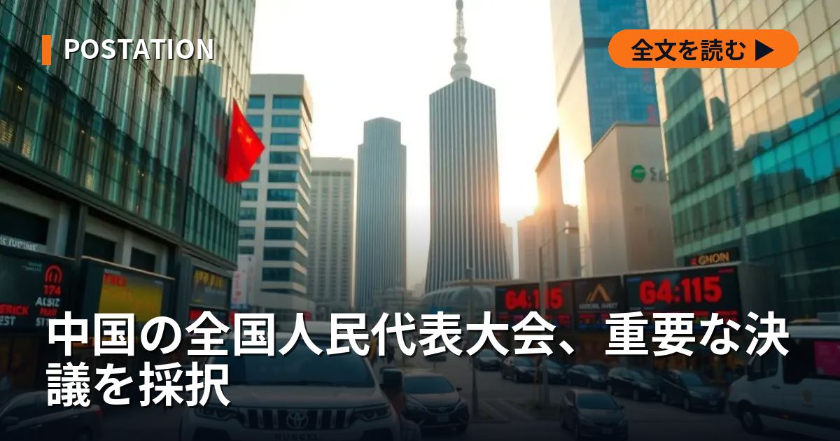 中国の全国人民代表大会、重要な決議を採択