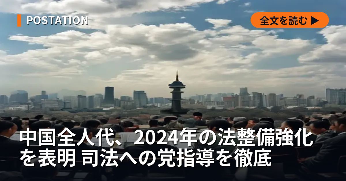 中国全人代、2024年の法整備強化を表明 司法への党指導を徹底
