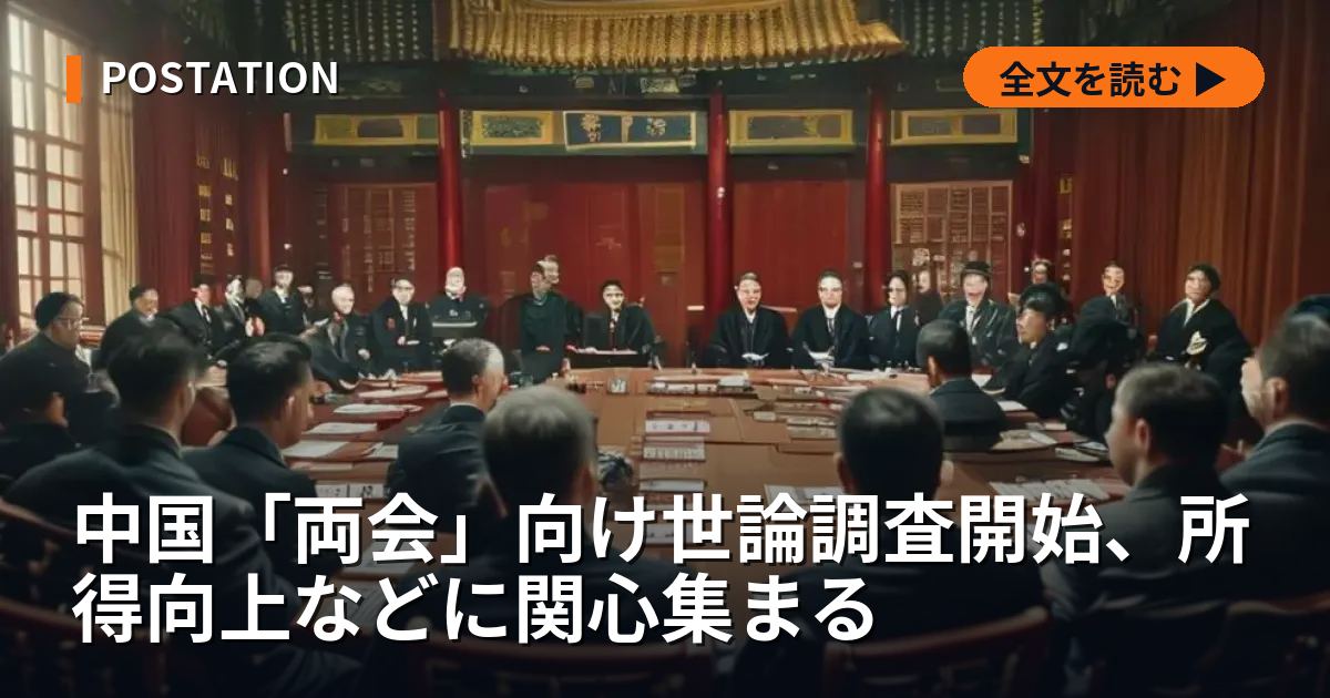 中国「両会」向け世論調査開始、所得向上などに関心集まる