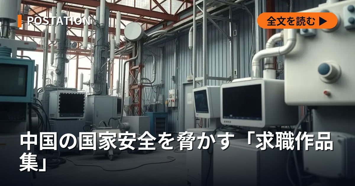 中国の国家安全を脅かす「求職作品集」