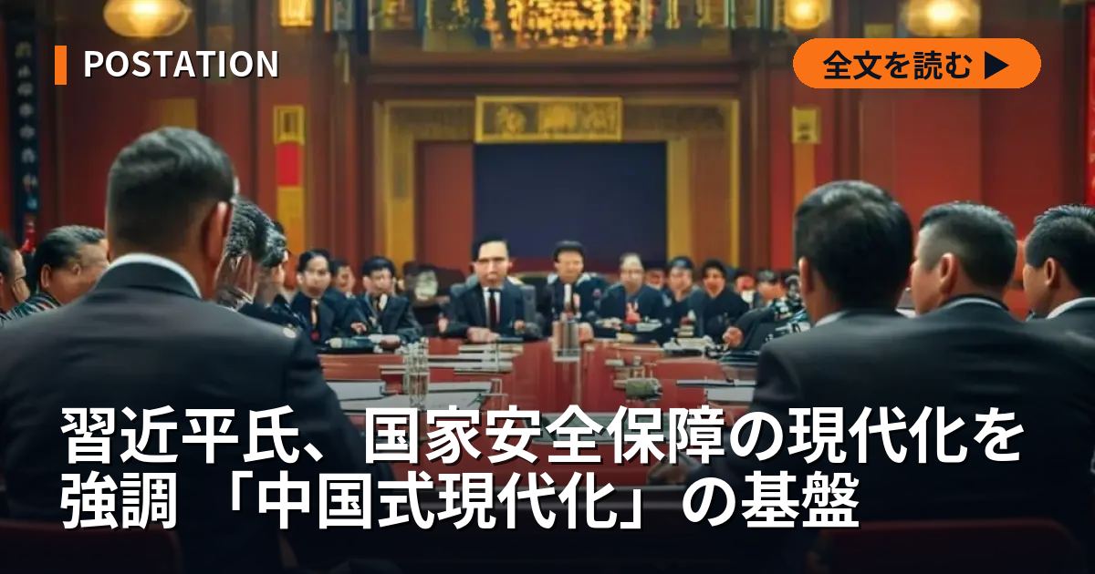 習近平氏、国家安全保障の現代化を強調 「中国式現代化」の基盤