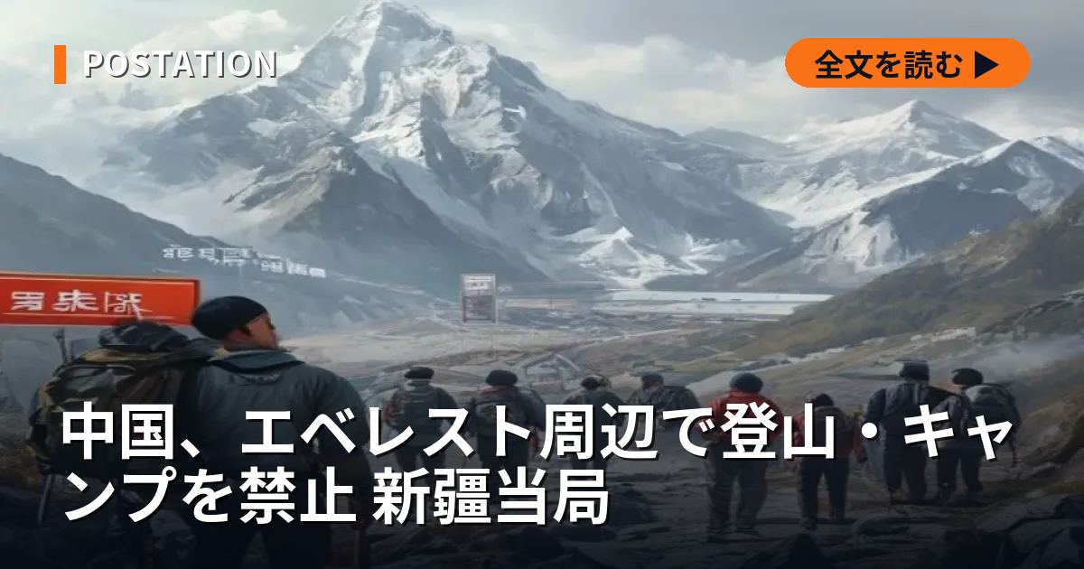 中国、エベレスト周辺で登山・キャンプを禁止 新疆当局