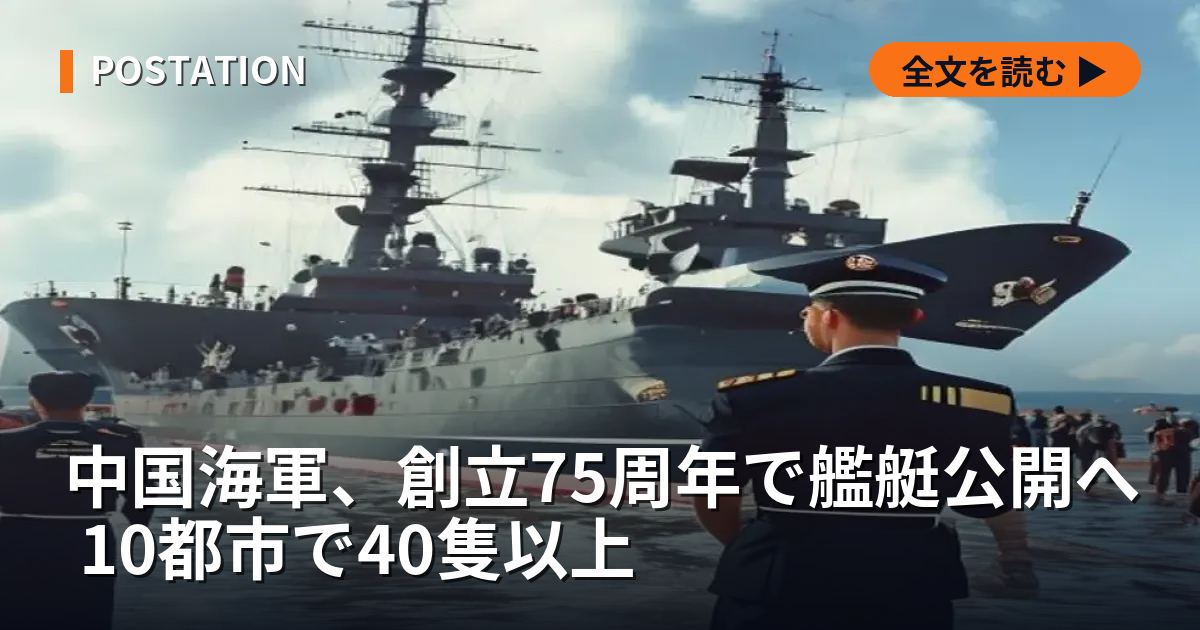 中国海軍、創立75周年で艦艇公開へ 10都市で40隻以上