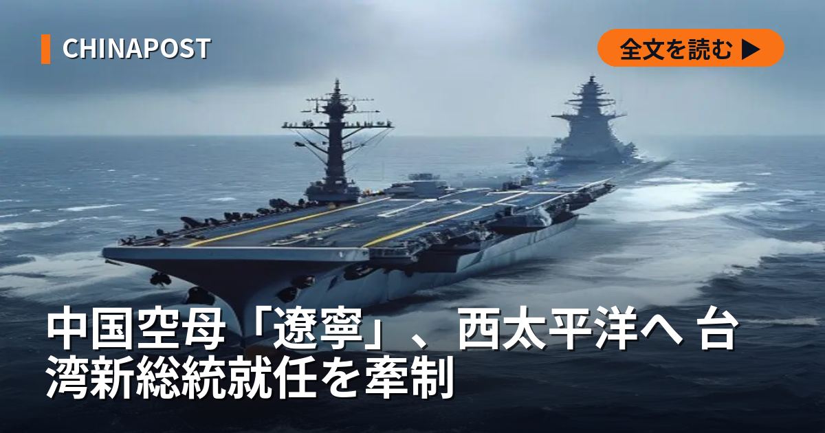 中国空母「遼寧」、西太平洋へ 台湾新総統就任を牽制