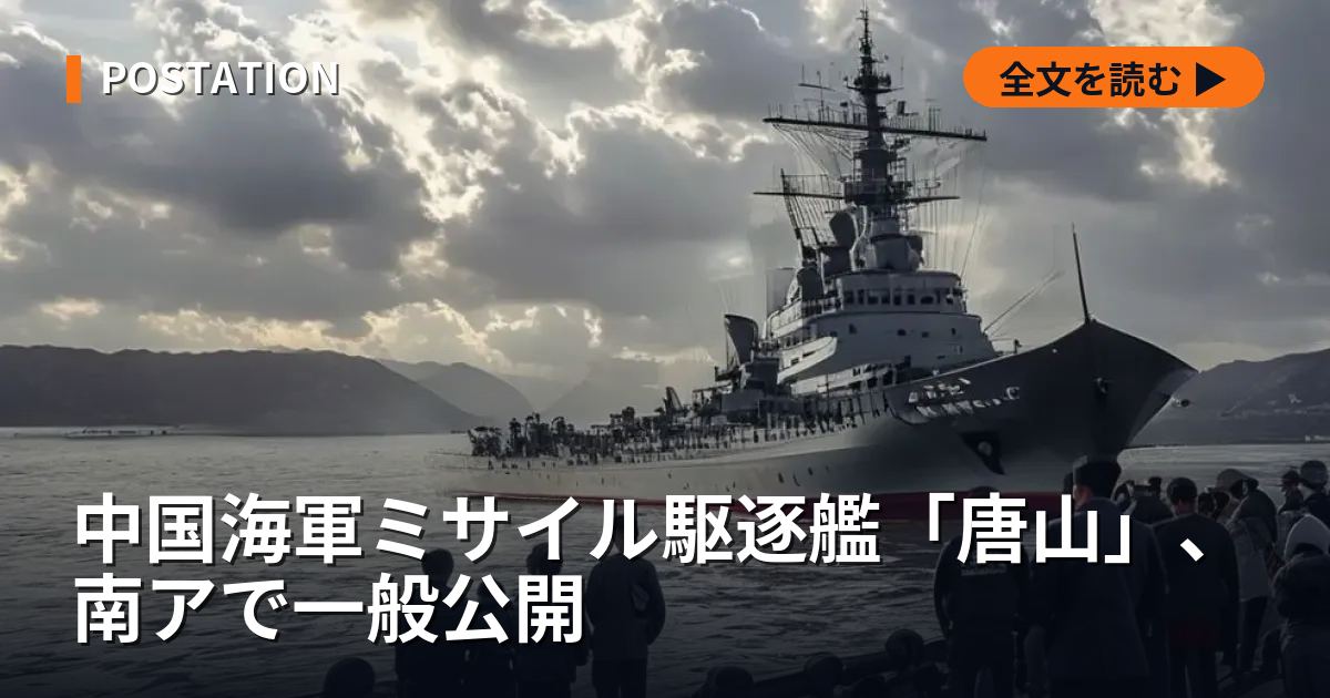 中国海軍ミサイル駆逐艦「唐山」、南アで一般公開