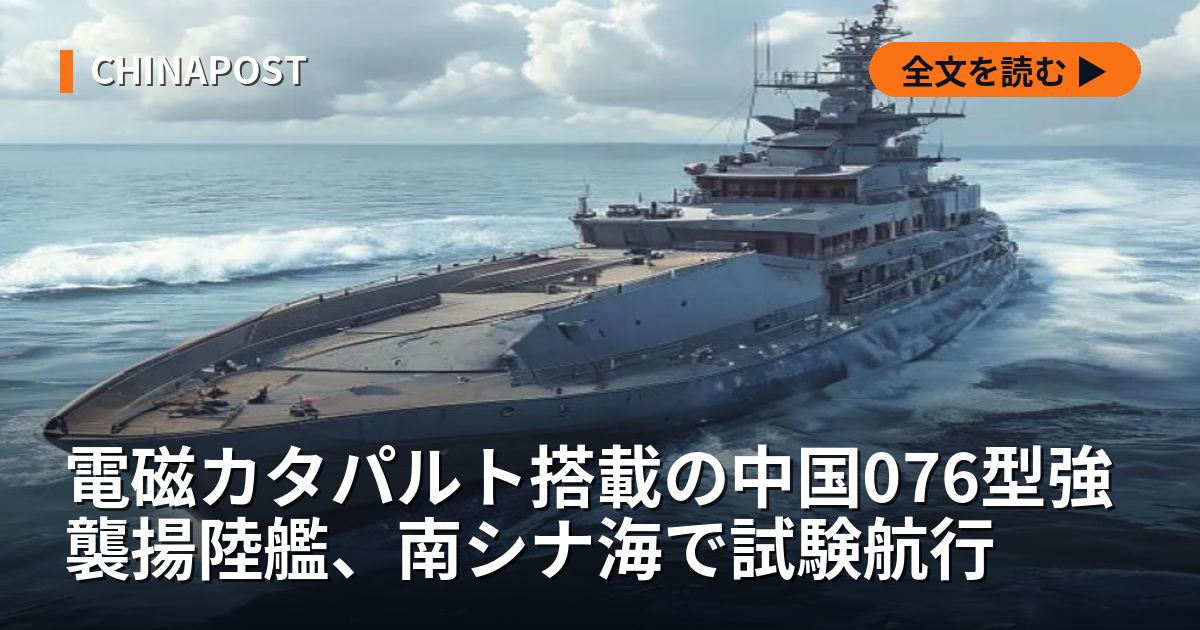 電磁カタパルト搭載の中国076型強襲揚陸艦、南シナ海で試験航行