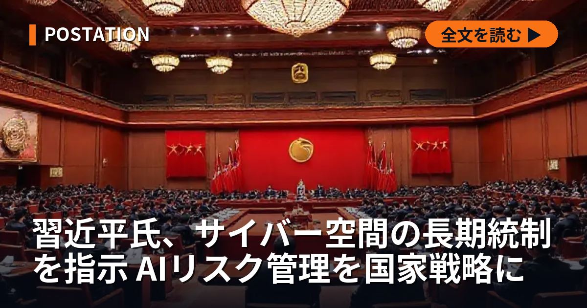 習近平氏、サイバー空間の長期統制を指示 AIリスク管理を国家戦略に