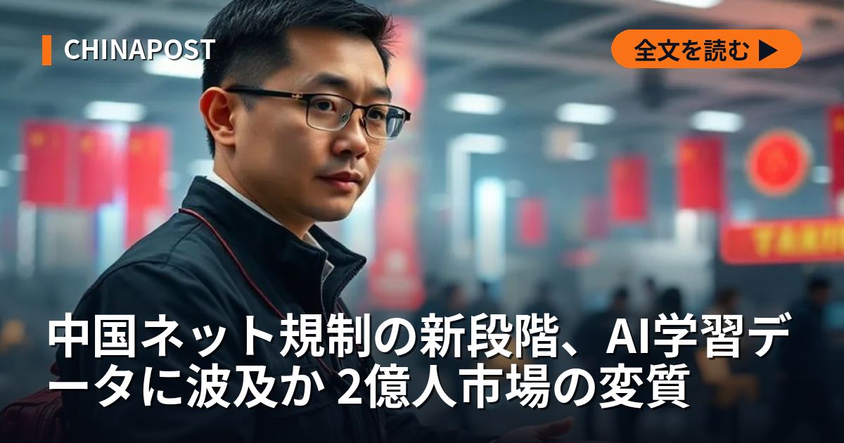 中国ネット規制の新段階、AI学習データに波及か 2億人市場の変質