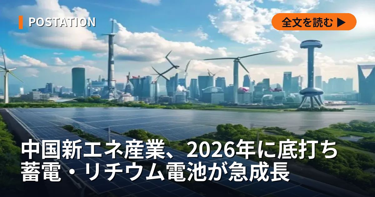 中国新エネ産業、2026年に底打ち 蓄電・リチウム電池が急成長