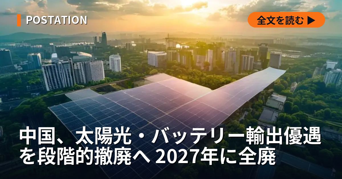 中国、太陽光・バッテリー輸出優遇を段階的撤廃へ 2027年に全廃