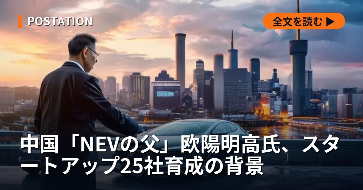 中国「NEVの父」欧陽明高氏、スタートアップ25社育成の背景