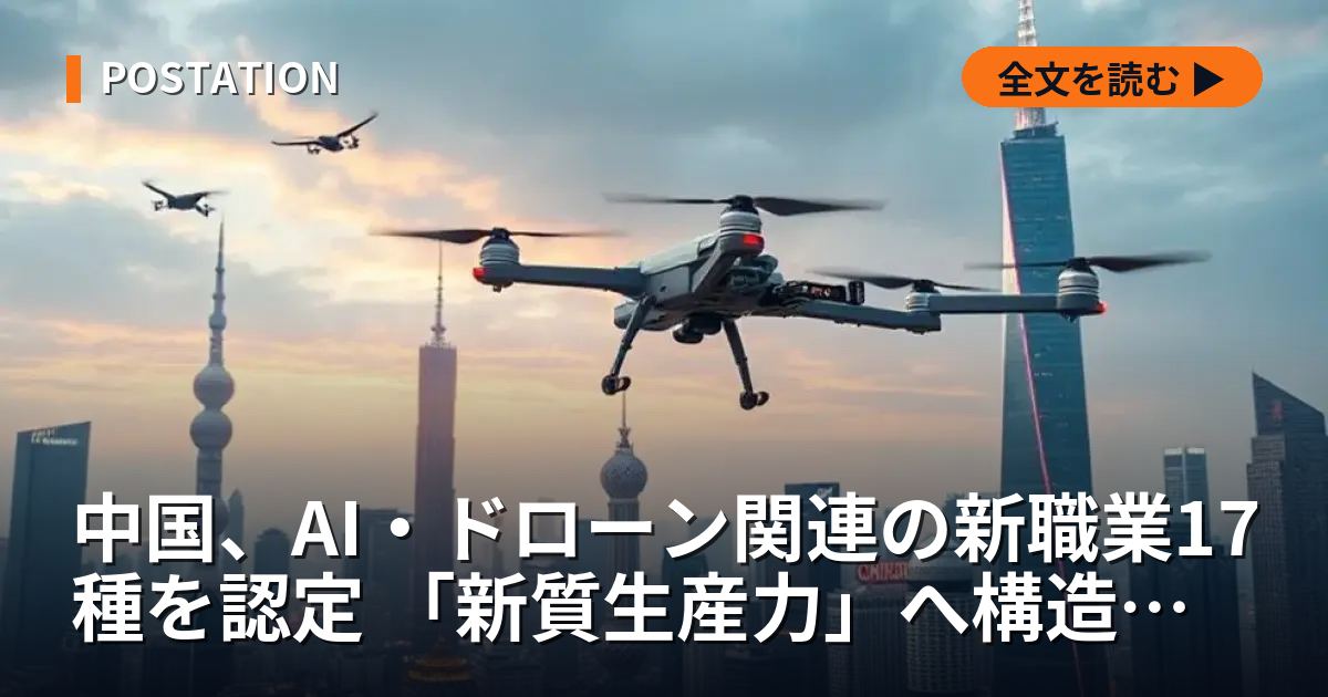 中国、AI・ドローン関連の新職業17種を認定 「新質生産力」へ構造転換加速