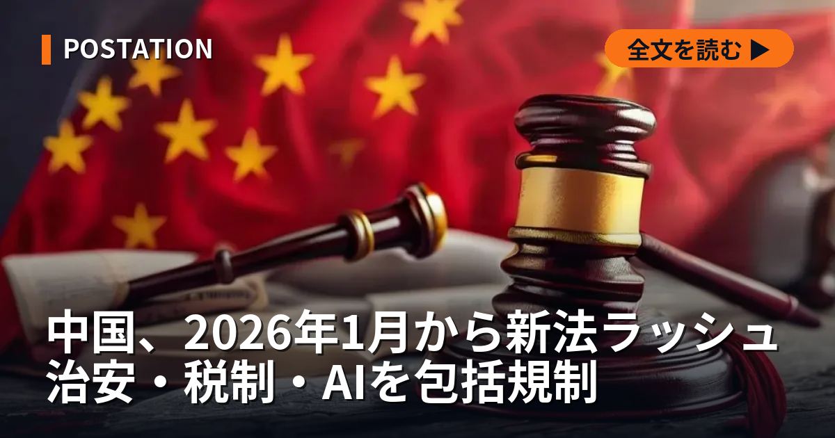 中国、2026年1月から新法ラッシュ 治安・税制・AIを包括規制