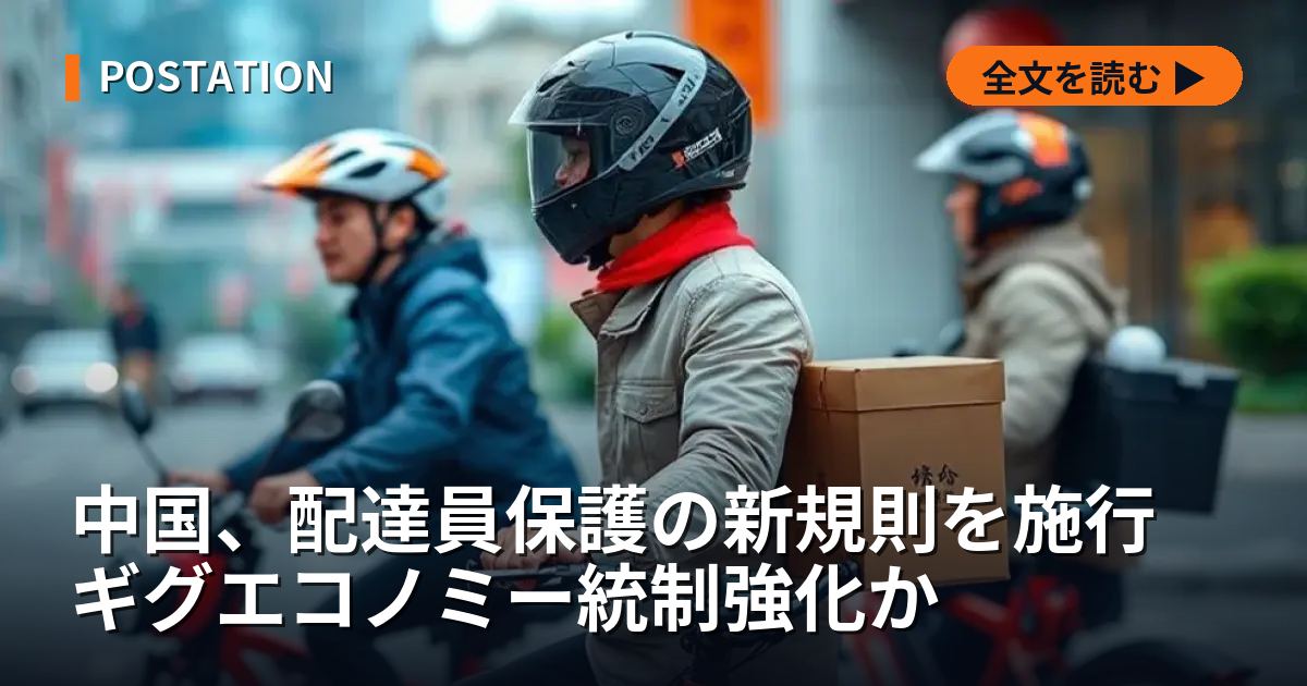中国、配達員保護の新規則を施行 ギグエコノミー統制強化か