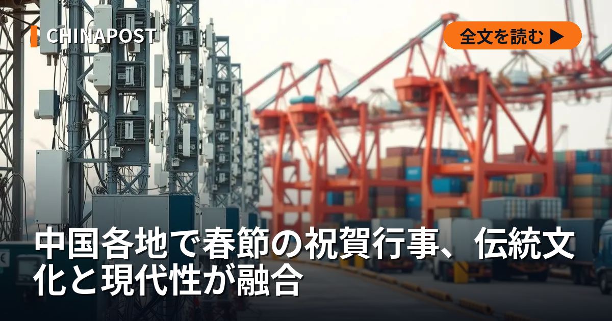 中国各地で春節の祝賀行事、伝統文化と現代性が融合
