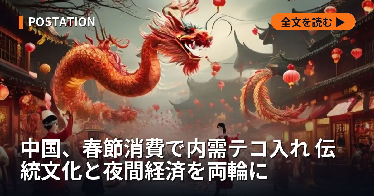 中国、春節消費で内需テコ入れ 伝統文化と夜間経済を両輪に