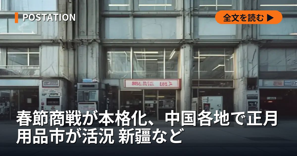 春節商戦が本格化、中国各地で正月用品市が活況 新疆など