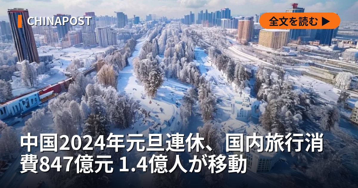 中国2024年元旦連休、国内旅行消費847億元 1.4億人が移動