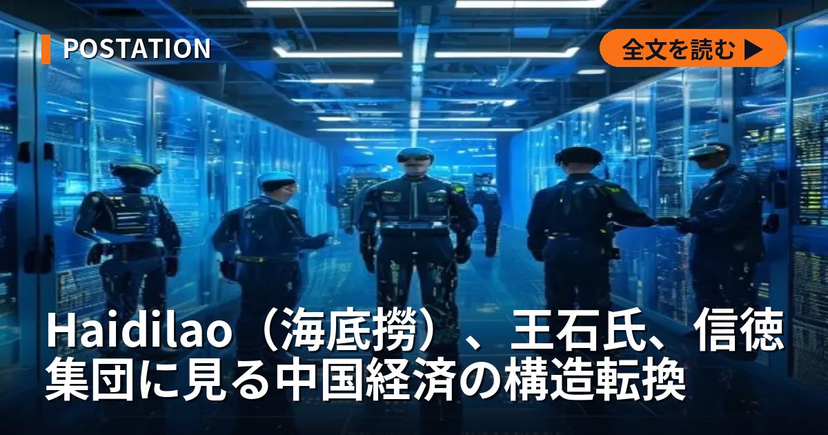 Haidilao（海底撈）、王石氏、信徳集団に見る中国経済の構造転換