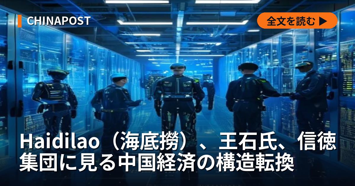 Haidilao（海底撈）、王石氏、信徳集団に見る中国経済の構造転換