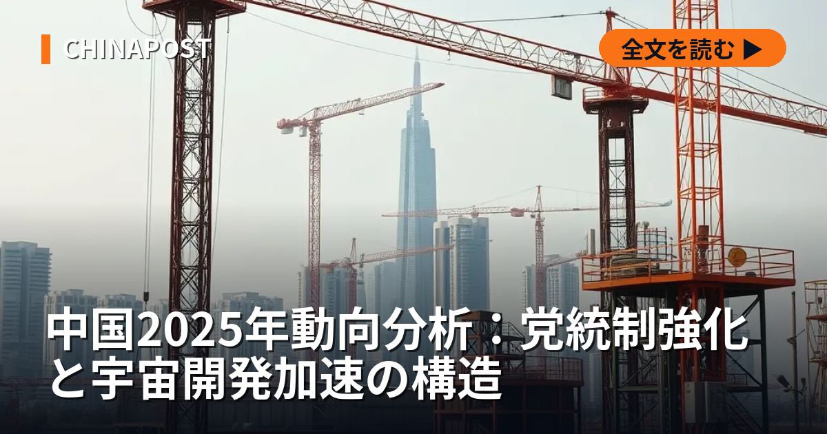 中国2025年動向分析：党統制強化と宇宙開発加速の構造