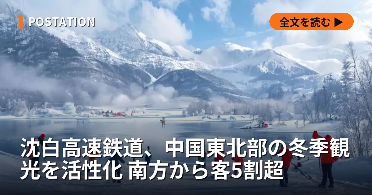 沈白高速鉄道、中国東北部の冬季観光を活性化 南方から客5割超