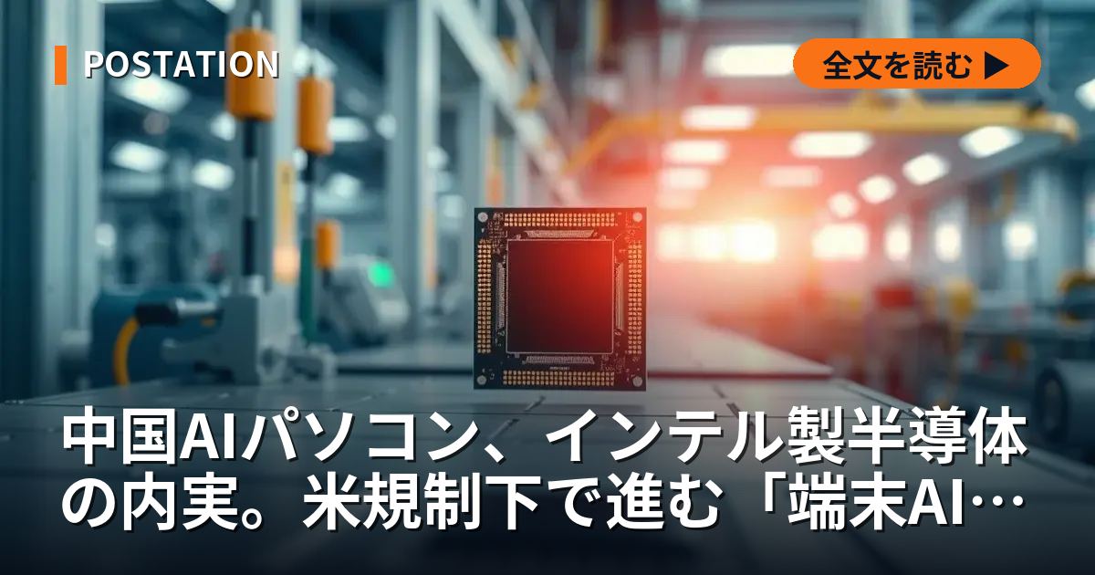 中国AIパソコン、インテル製半導体の内実。米規制下で進む「端末AI」の最前線