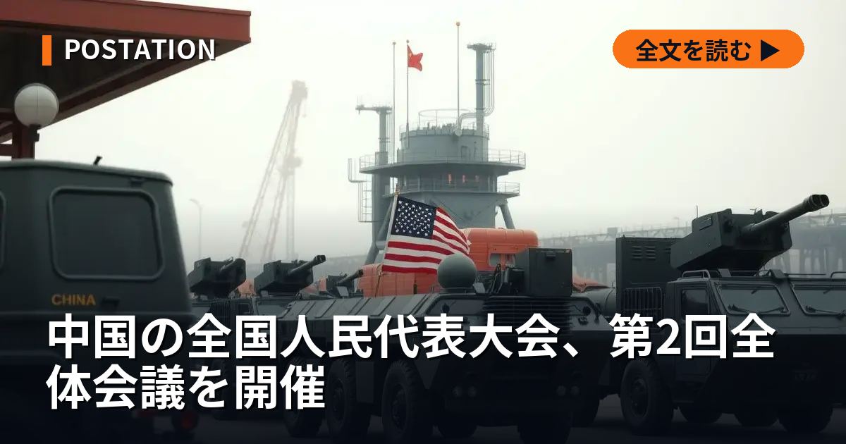 中国の全国人民代表大会、第2回全体会議を開催