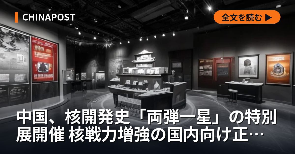 中国、核開発史「両弾一星」の特別展開催 核戦力増強の国内向け正当化か