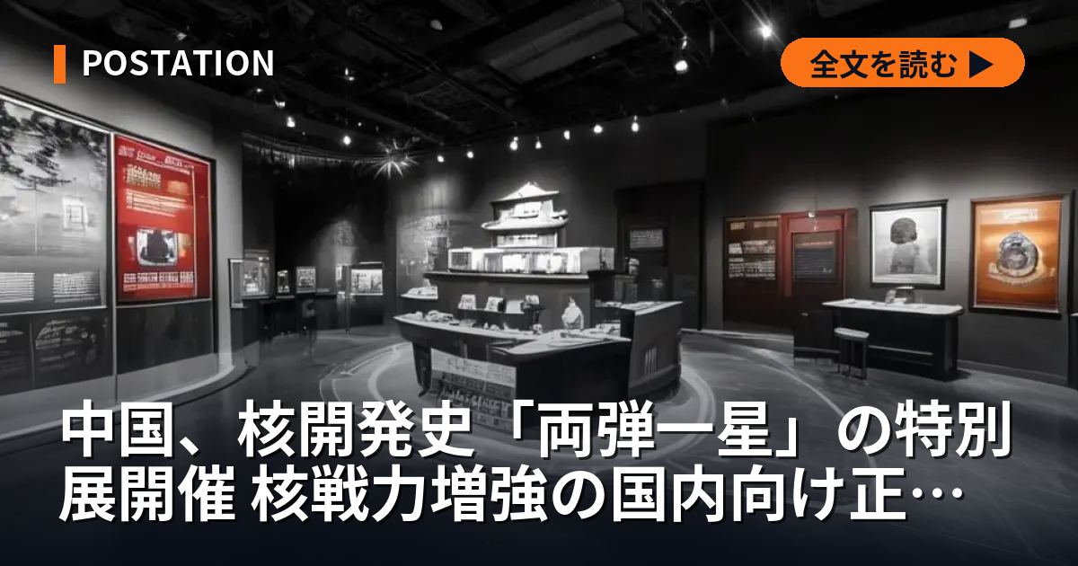 中国、核開発史「両弾一星」の特別展開催 核戦力増強の国内向け正当化か