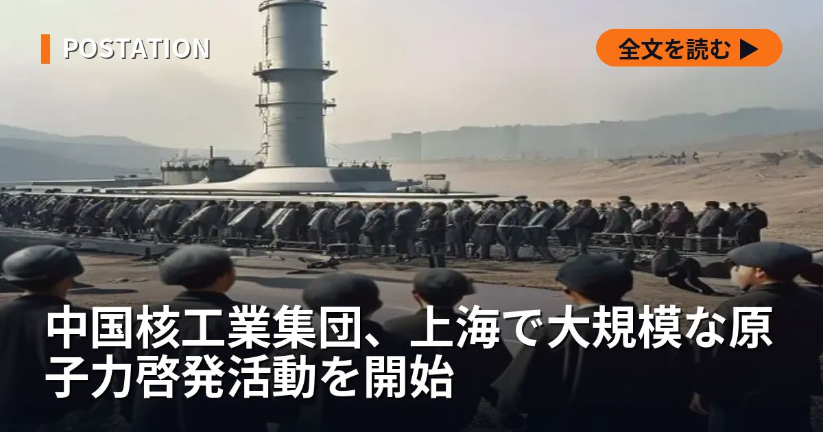 中国核工業集団、上海で大規模な原子力啓発活動を開始