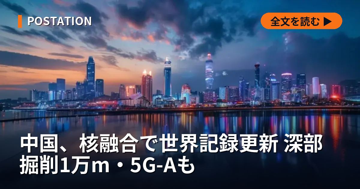 中国、核融合で世界記録更新 深部掘削1万m・5G-Aも