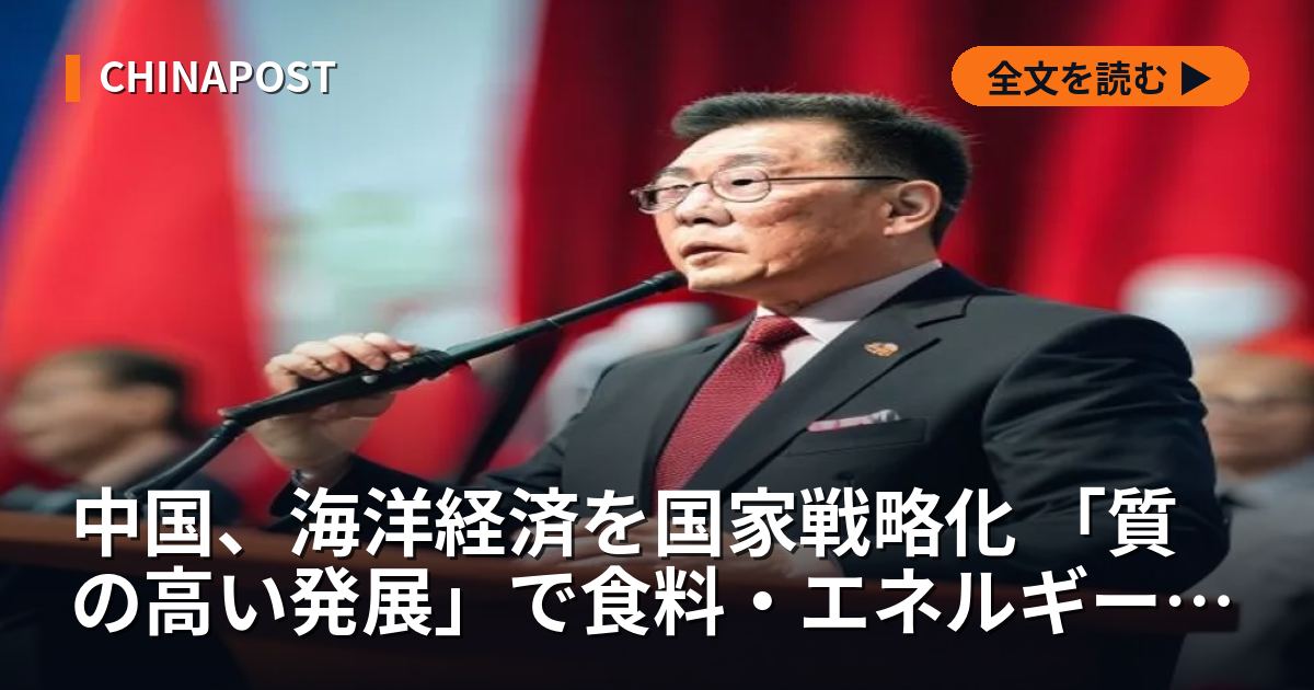 中国、海洋経済を国家戦略化 「質の高い発展」で食料・エネルギー安保を追求