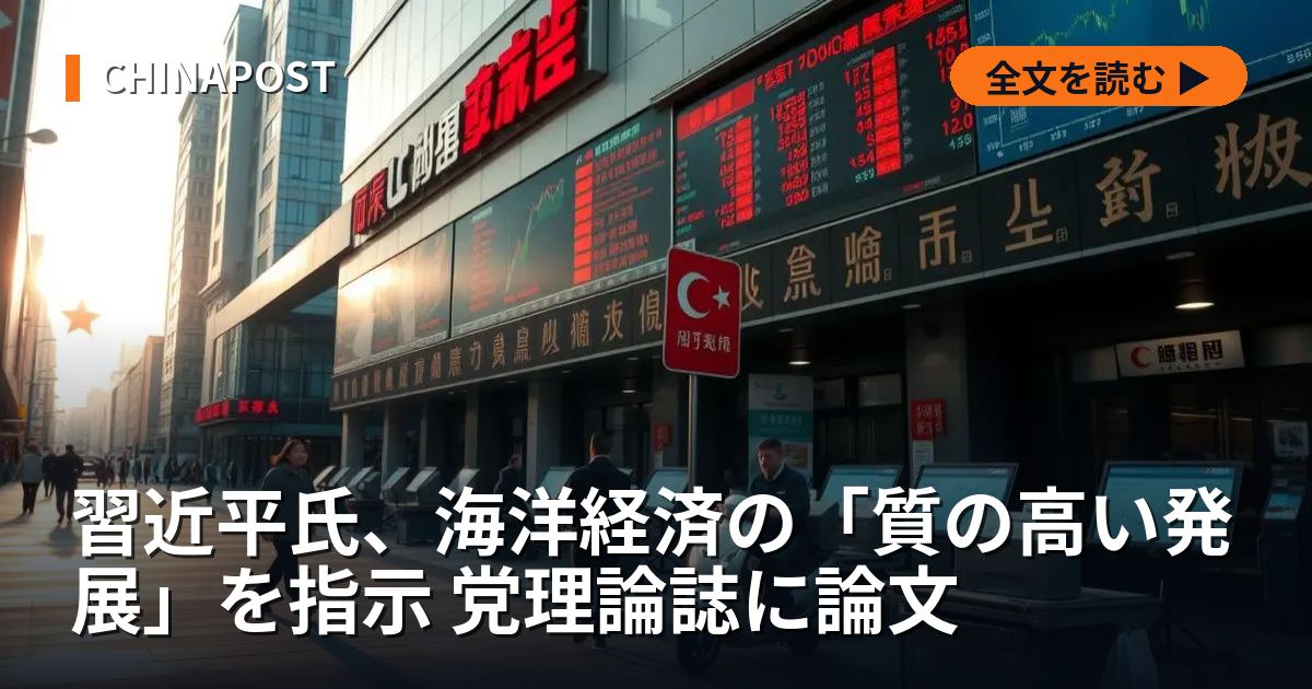 習近平氏、海洋経済の「質の高い発展」を指示 党理論誌に論文