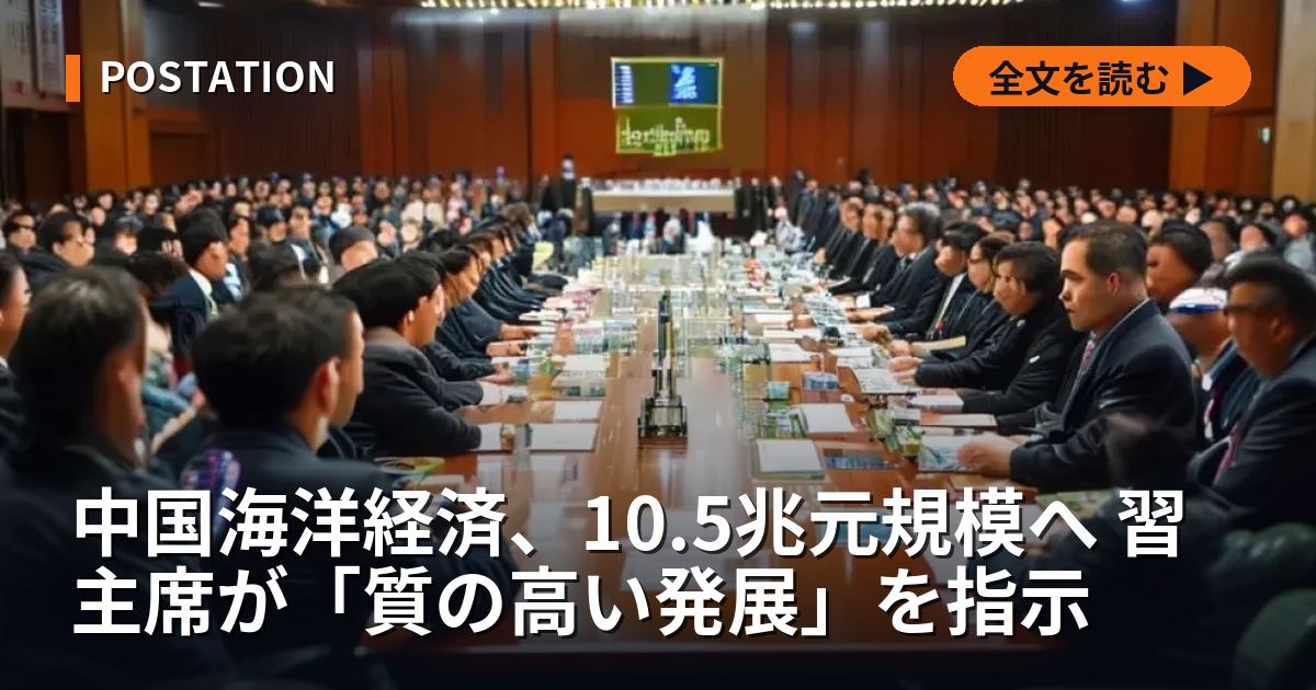 中国海洋経済、10.5兆元規模へ 習主席が「質の高い発展」を指示