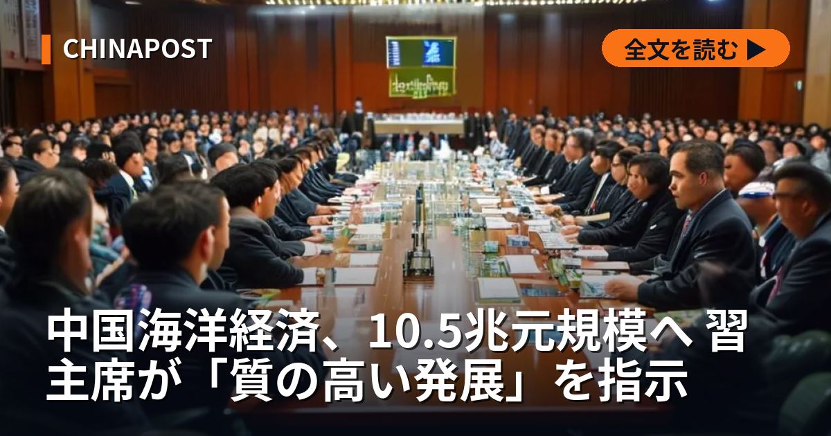 中国海洋経済、10.5兆元規模へ 習主席が「質の高い発展」を指示