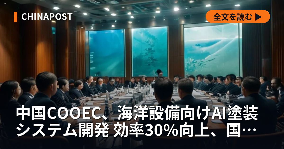 中国COOEC、海洋設備向けAI塗装システム開発 効率30%向上、国産化100%達成