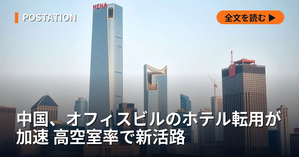 中国、オフィスビルのホテル転用が加速 高空室率で新活路