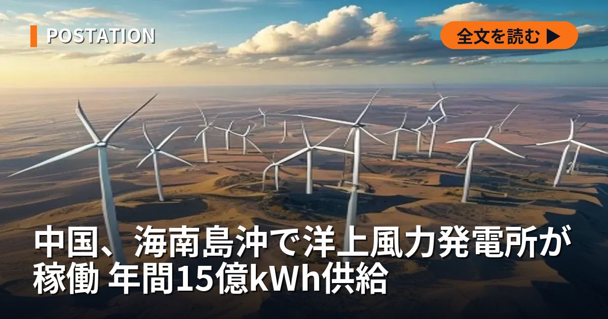 中国、海南島沖で洋上風力発電所が稼働 年間15億kWh供給