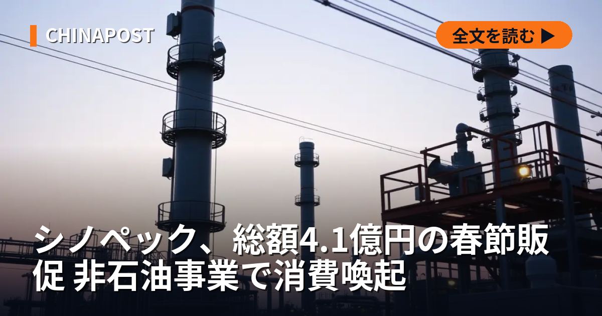 シノペック、総額4.1億円の春節販促 非石油事業で消費喚起