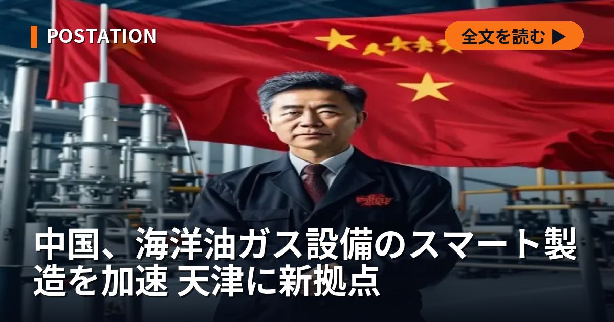 中国、海洋油ガス設備のスマート製造を加速 天津に新拠点