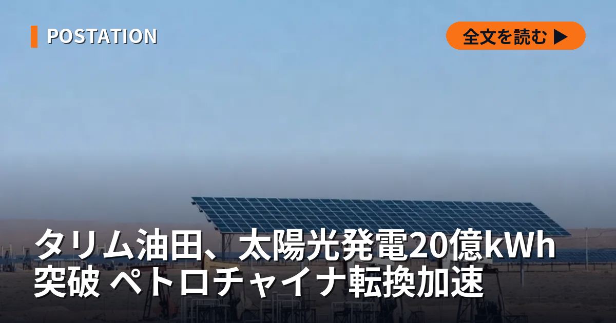 タリム油田、太陽光発電20億kWh突破 ペトロチャイナ転換加速