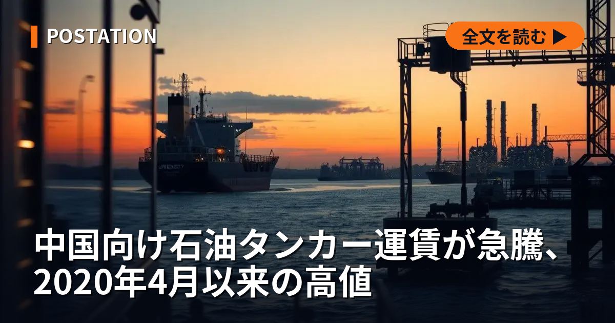 中国向け石油タンカー運賃が急騰、2020年4月以来の高値