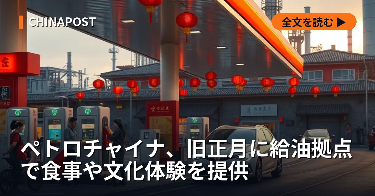 ペトロチャイナ、旧正月に給油拠点で食事や文化体験を提供